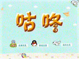 幼儿园语言活动《咕咚》PPT课件音频咕咚.ppt