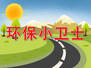 大班社会《环保小卫士》PPT课件教案PPT课件.ppt