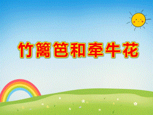 竹篱笆和牵牛花的故事PPT课件教案图片故事：竹篱笆和牵牛花.ppt
