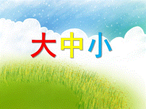 小班数学《大中小》PPT课件小班数学《大中小》PPT课件.ppt