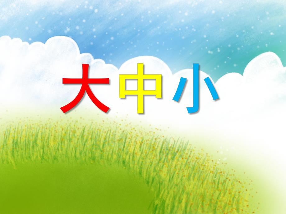 小班数学《大中小》PPT课件小班数学《大中小》PPT课件.ppt_第1页