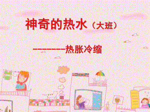 大班科学《神奇的热水》PPT课件神奇的热水(大班.ppt