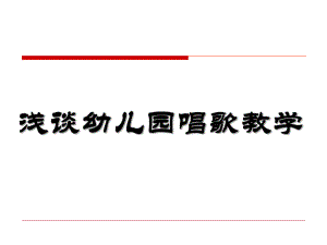 浅谈幼儿园唱歌教学PPT课件ppt课件.ppt