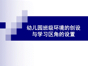 幼儿园班级环境的创设与学习区角的设置讲座PPT课件幼儿园班级环境的创设与学习区角的设置讲座PPT课件.ppt