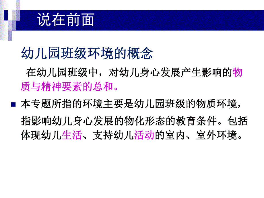 幼儿园班级环境的创设与学习区角的设置讲座PPT课件幼儿园班级环境的创设与学习区角的设置讲座PPT课件.ppt_第2页
