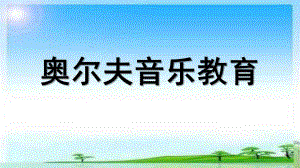 幼儿园奥尔夫音乐教育PPT奥尔夫音乐.ppt