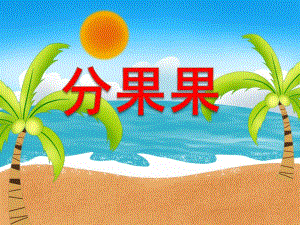 小班科学活动《分果果》PPT课件教案大班-数学活动—《分果果》.ppt