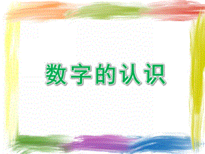 大班数学《数字的认识》PPT课件.ppt