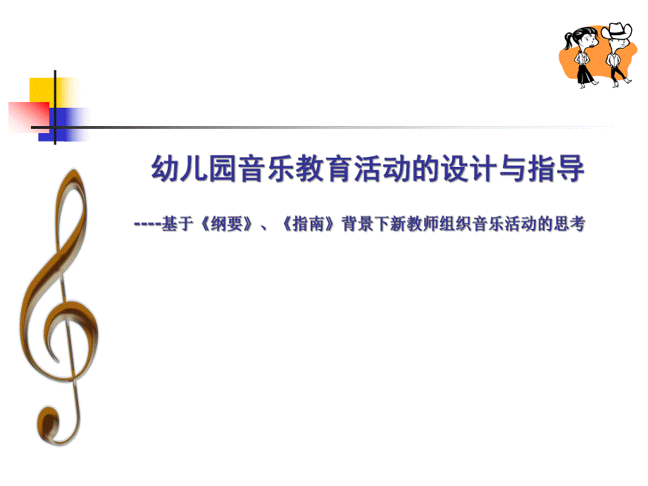 幼儿园音乐教育活动设计与组织PPT课件幼儿园音乐教育活动设计与组织.ppt_第1页