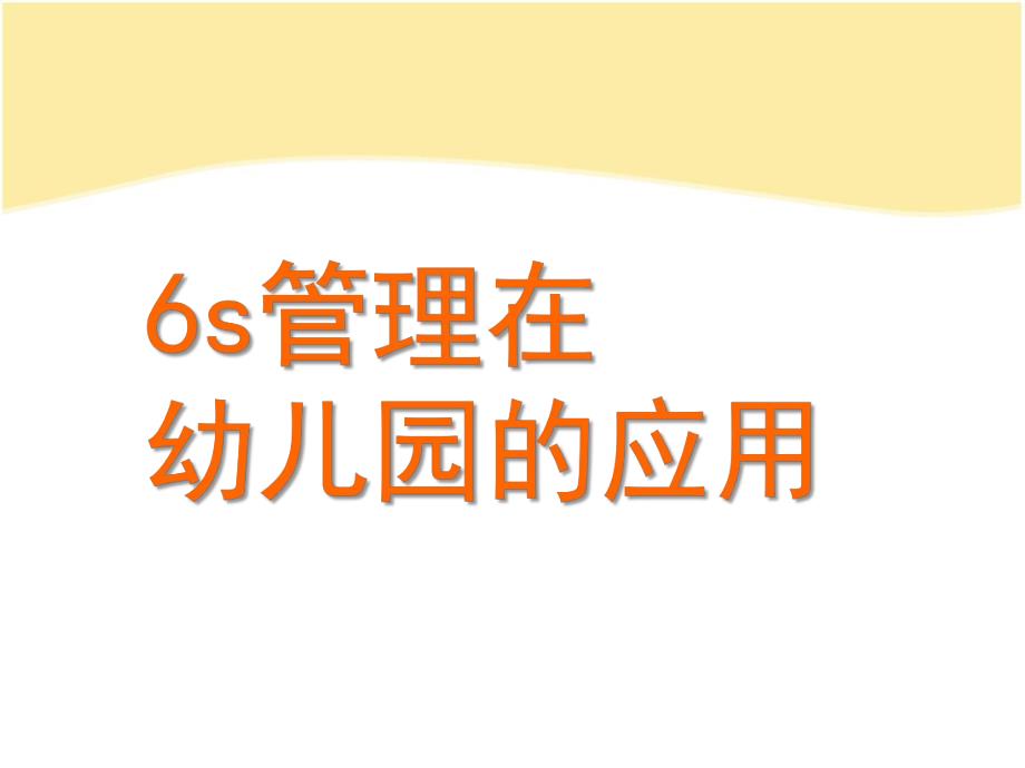 幼儿园6S管理的应用PPT课件6S管理在幼儿园的应用.ppt_第1页