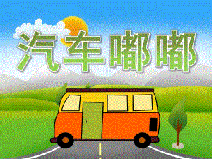 小班科学《汽车嘟嘟》PPT课件教案PPT课件.ppt