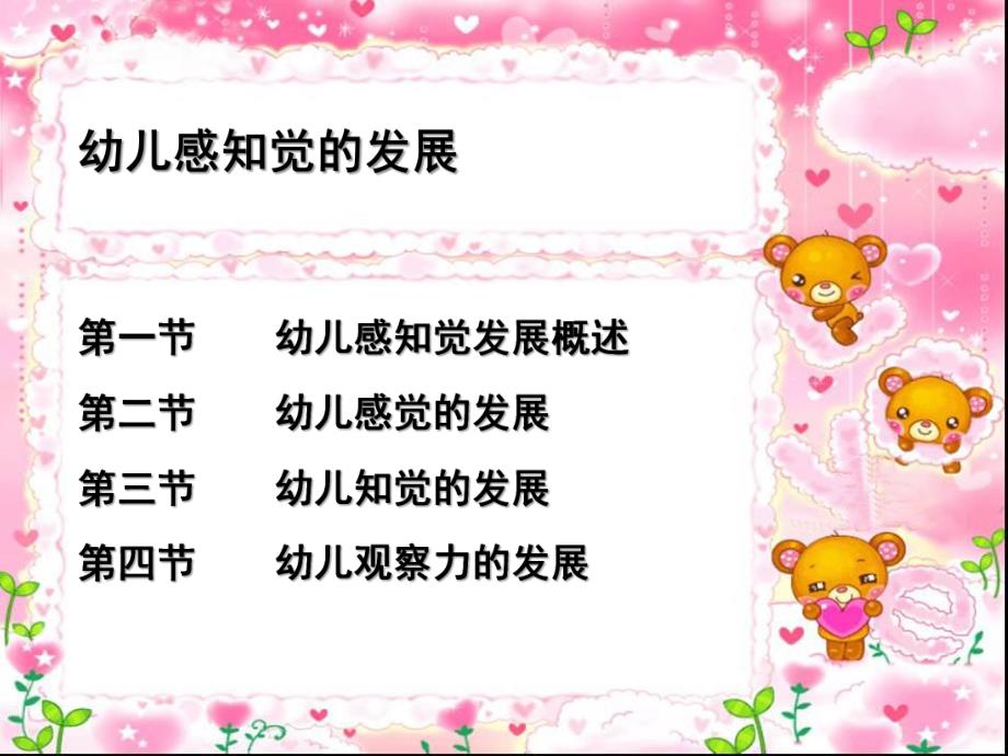 幼儿园幼儿感知觉的发展PPT幼儿心理学-第三章-感知觉.ppt_第1页