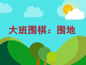大班数学围棋《围地》PPT课件大班数学围棋《围地》PPT课件.ppt