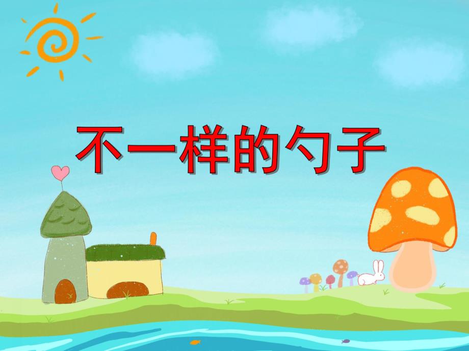 大班社会《不一样的勺子》PPT课件教案PPT课件.ppt_第1页