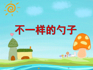 大班社会《不一样的勺子》PPT课件教案PPT课件.ppt