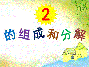 大班数学活动《2的组成和分解》PPT课件大班数学活动《2的组成和分解》PPT课件.ppt