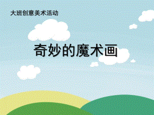 大班美术《奇妙的魔术画》PPT课件教案微课件.ppt
