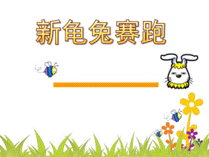 大班语言活动《新龟兔赛跑》PPT课件教案.ppt