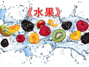 大班语言教育《水果》PPT课件大班语言教育《水果》PPT课件.ppt