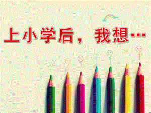 大班美术《上小学后我想…》PPT课件教案幼儿园ppt课件：上小学后-我想....ppt