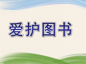 中班社会《爱护图书》PPT课件教案爱护图书.ppt