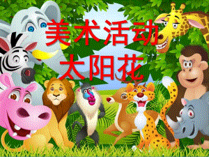 小班美术《太阳花》PPT课件教案太阳花-幼儿园小班美术教案.ppt