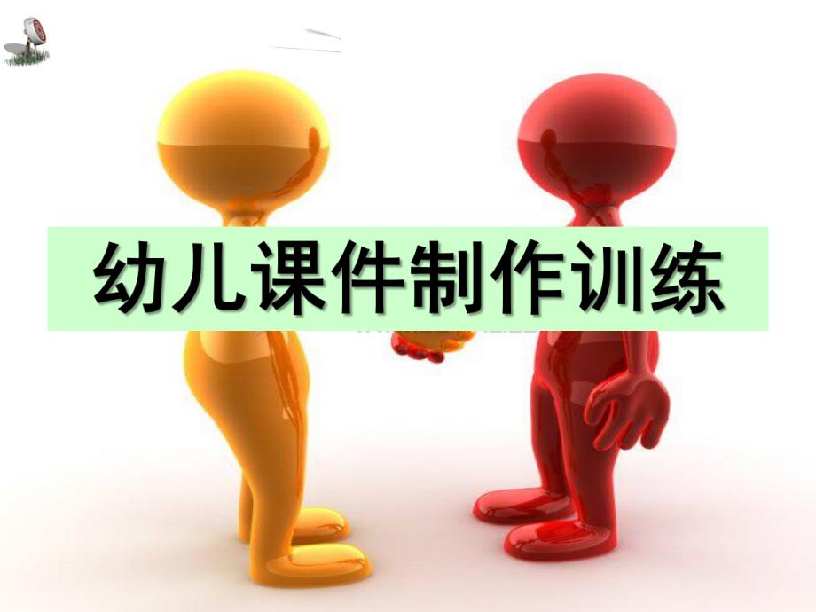 幼儿园PPT课件制作培训PPT.ppt_第1页