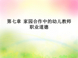 家园合作中的师德PPT课件家园合作中的师德PPT课件.ppt