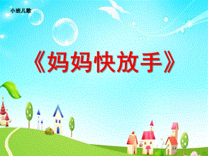 小班诗歌《妈妈快放手》PPT课件ppt课件.ppt