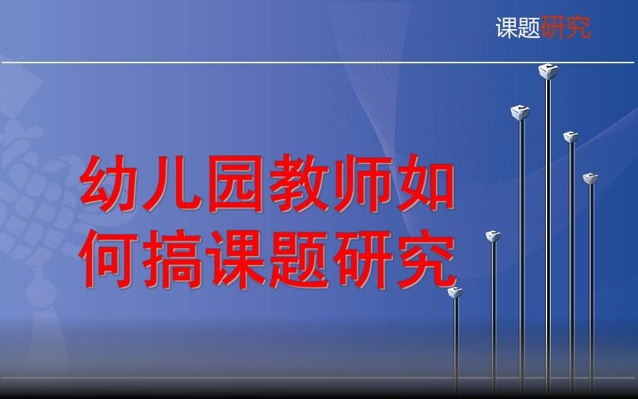 幼儿园教师如何搞课题研究PPT课件幼儿园教师如何搞课题研究.ppt_第1页
