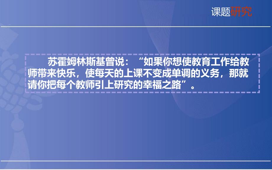 幼儿园教师如何搞课题研究PPT课件幼儿园教师如何搞课题研究.ppt_第3页