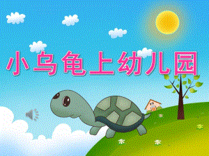 小班语言故事《小乌龟上幼儿园》PPT课件教案录音PPT课件.ppt