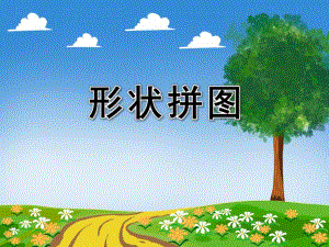 小班数学《形状拼图》PPT课件小班数学《形状拼图》PPT课件.ppt