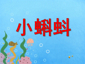 幼儿园动物儿歌《小蝌蚪》PPT课件配音音乐PPT课件.ppt