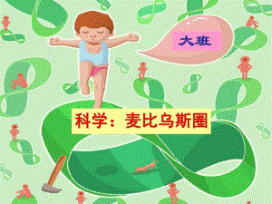 大班科学《麦比乌斯圈》PPT课件教案ppt课件.ppt