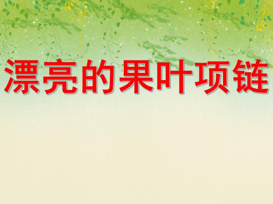 大班数学活动《漂亮的果叶项链》PPT课件教案PPT课件.ppt_第1页