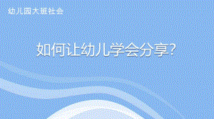 大班社会《如何让孩子学会分享》PPT课件教案微课件.ppt