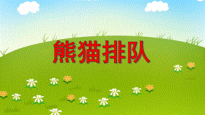 大班数学《熊猫排队》PPT课件教案PPT课件.ppt