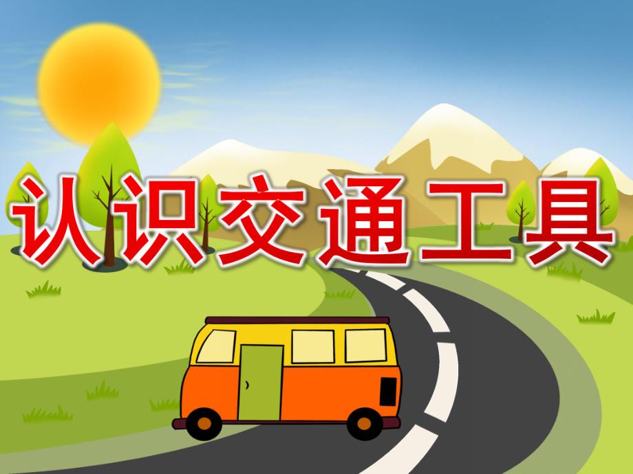 大班社会《认识交通工具》PPT课件教案认识交通工具.ppt_第1页