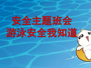 幼儿园安全主题《游泳安全小知识》PPT课件幼儿园安全主题班会：游泳安全小知识.ppt