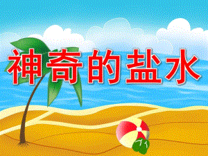 大班科学活动《神奇的盐水》PPT课件教案PPT课件.ppt