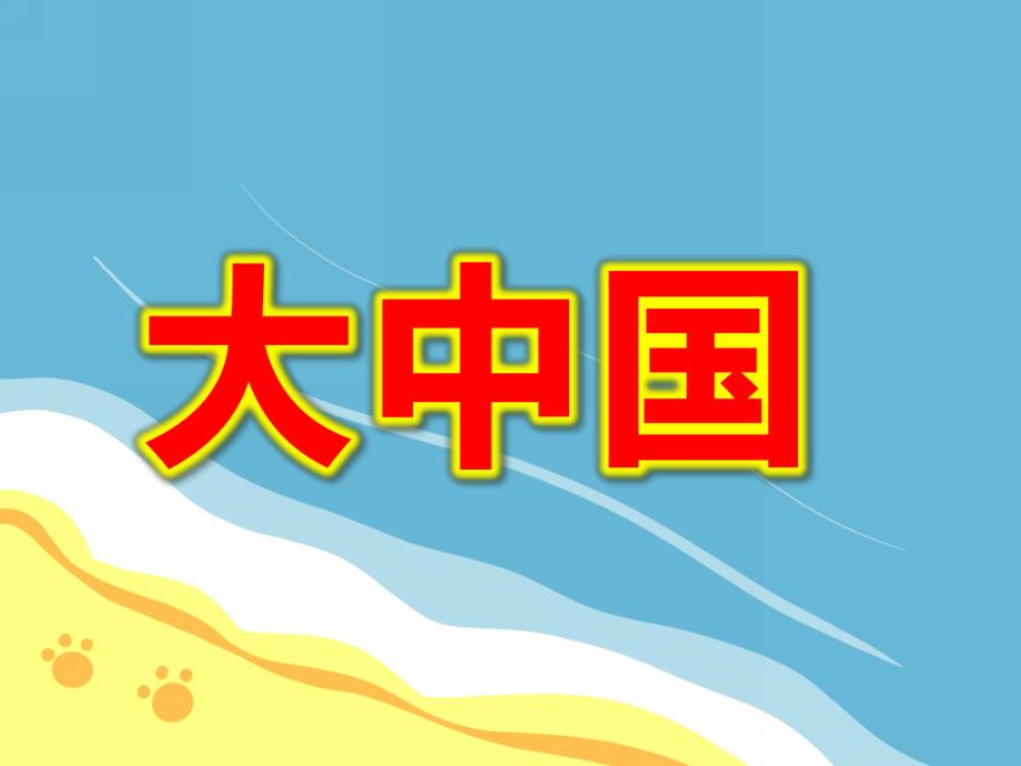 大班音乐《大中国》PPT课件教案大班音乐：大中国.ppt_第1页