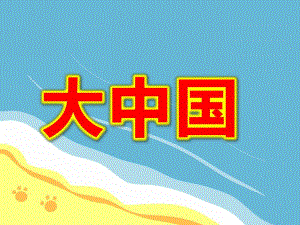 大班音乐《大中国》PPT课件教案大班音乐：大中国.ppt