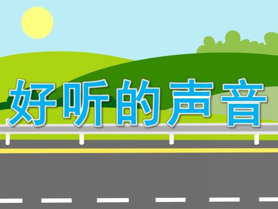 小班科学《好听的声音》PPT课件教案图片音效PPT课件.ppt_第1页