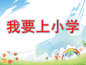 大班《我要上小学》PPT课件教案PPT课件.ppt
