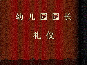 幼儿园园长礼仪PPT课件幼儿园园长礼仪PPT课件.ppt