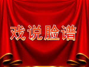 大班音乐活动《戏说脸谱》PPT课件教案大班音乐：戏说脸谱.ppt