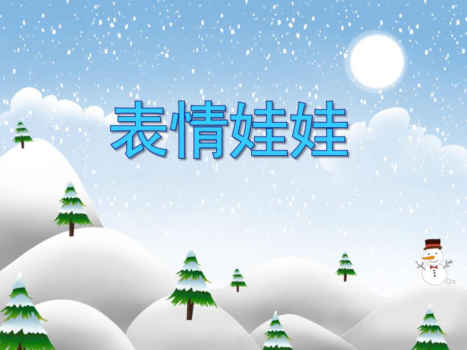 小班健康《表情娃娃》PPT课件小班健康《表情娃娃》PPT课件.ppt_第1页