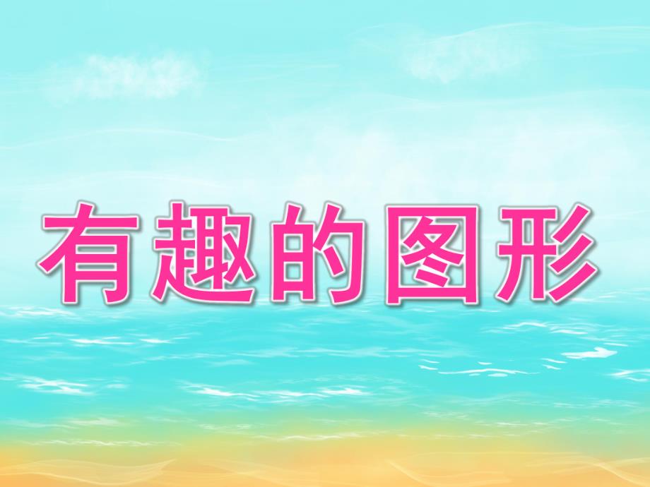 大班数学《有趣的图形》PPT课件教案PPT课件.ppt_第1页