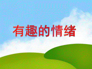 大班健康《情绪的奥秘》PPT课件教案微课件.ppt